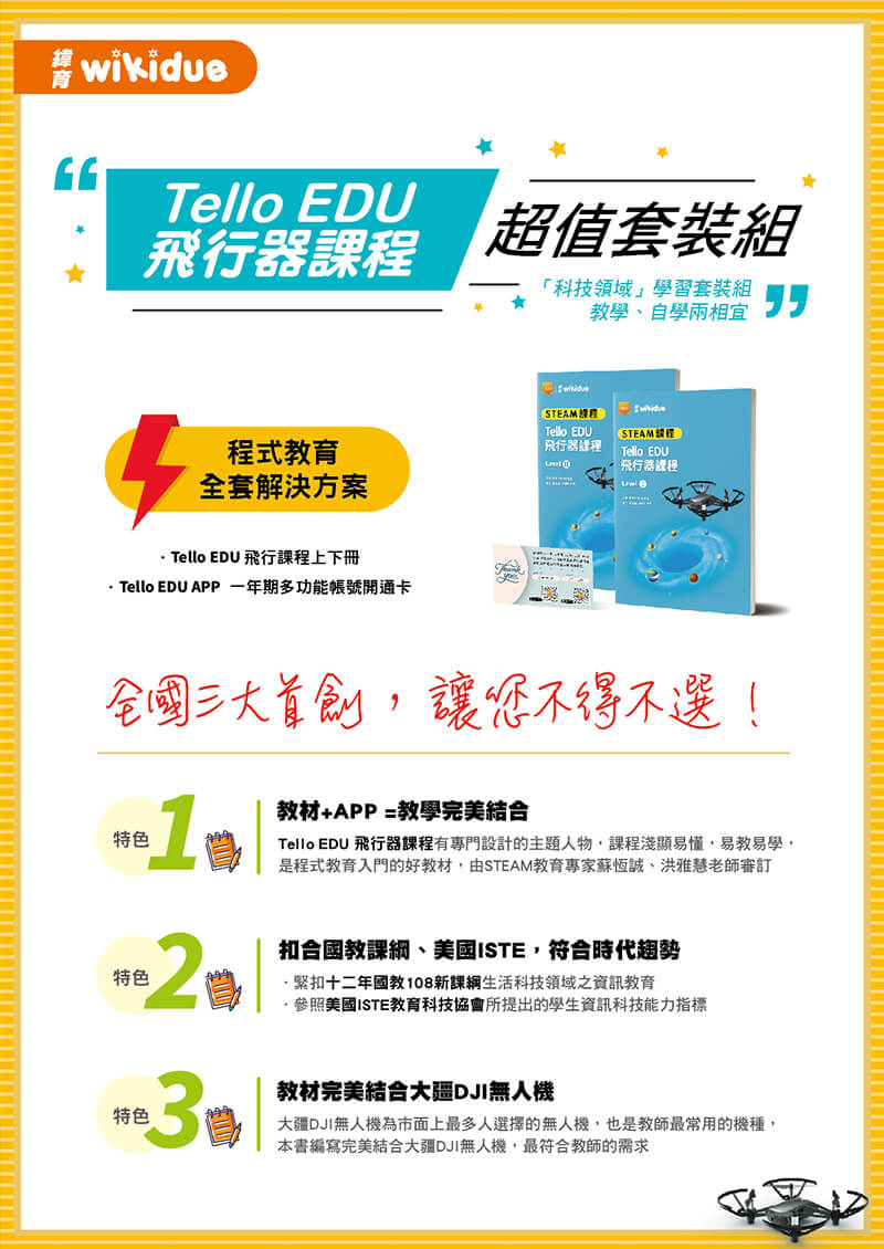 緯育wikidue教材-Tello EDU 教材套包(含APP一年帳號+上下冊教材)｜ 先創國際