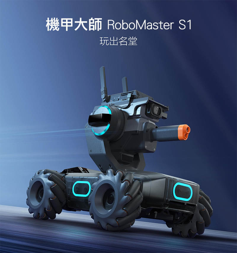 DJI 機甲大師 RoboMaster S1 智慧遙控機器人｜先創國際