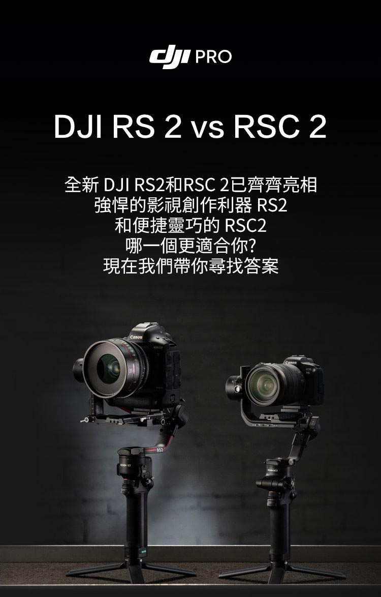 DJI RS 2和RSC 2，哪一款更適合你？ 先創國際