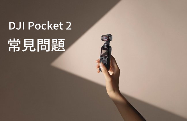 DJI Pocket 2 常見問題：這裡有你想要知道的一切- 先創國際