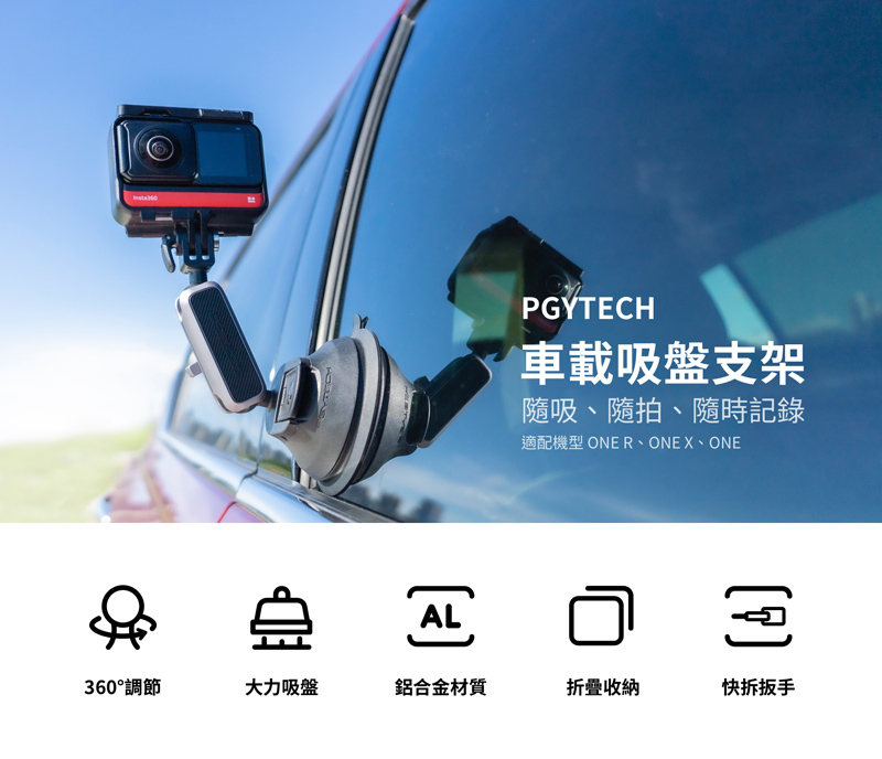 Insta360 配件-車載吸盤支架 | 先創國際