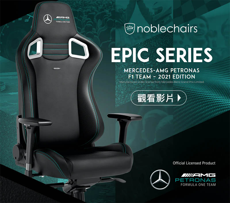 noblechairs 皇家EPIC電競賽車椅-2021賓士AMG Petronas 車隊聯名款
