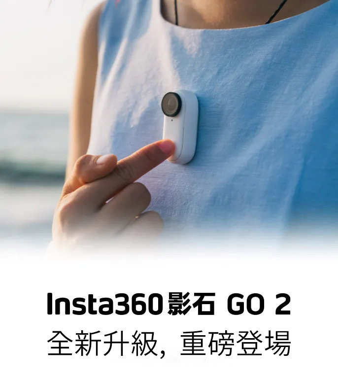 Insta360 GO 2 vs GO：十大升級點，都在這裡- 先創國際