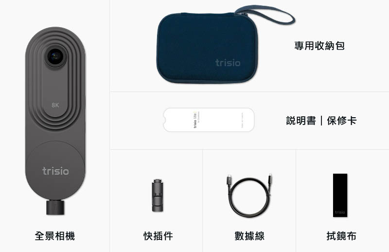 trisio Lite2 商用級8K全景相機｜包裝內容物｜先創國際