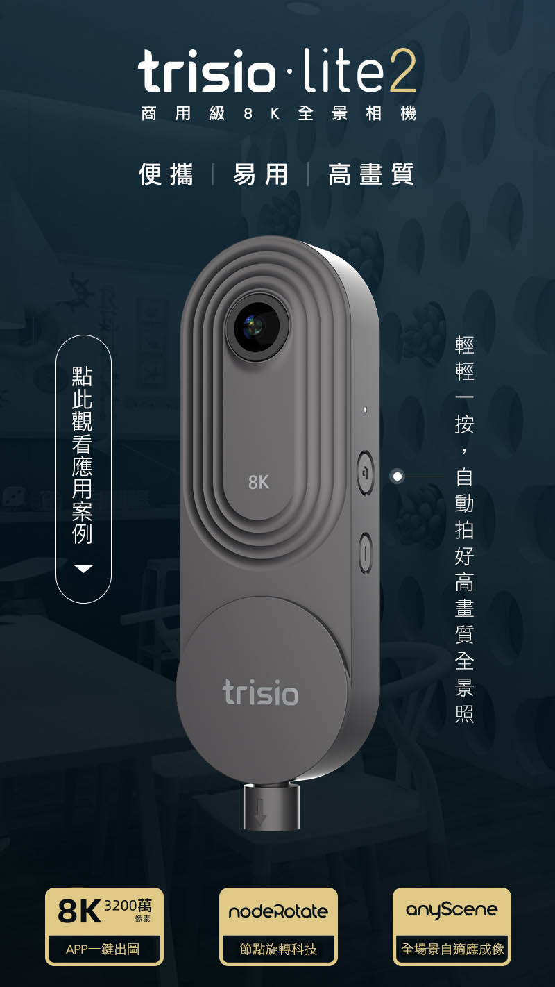 trisio Lite2 商用級8K全景相機