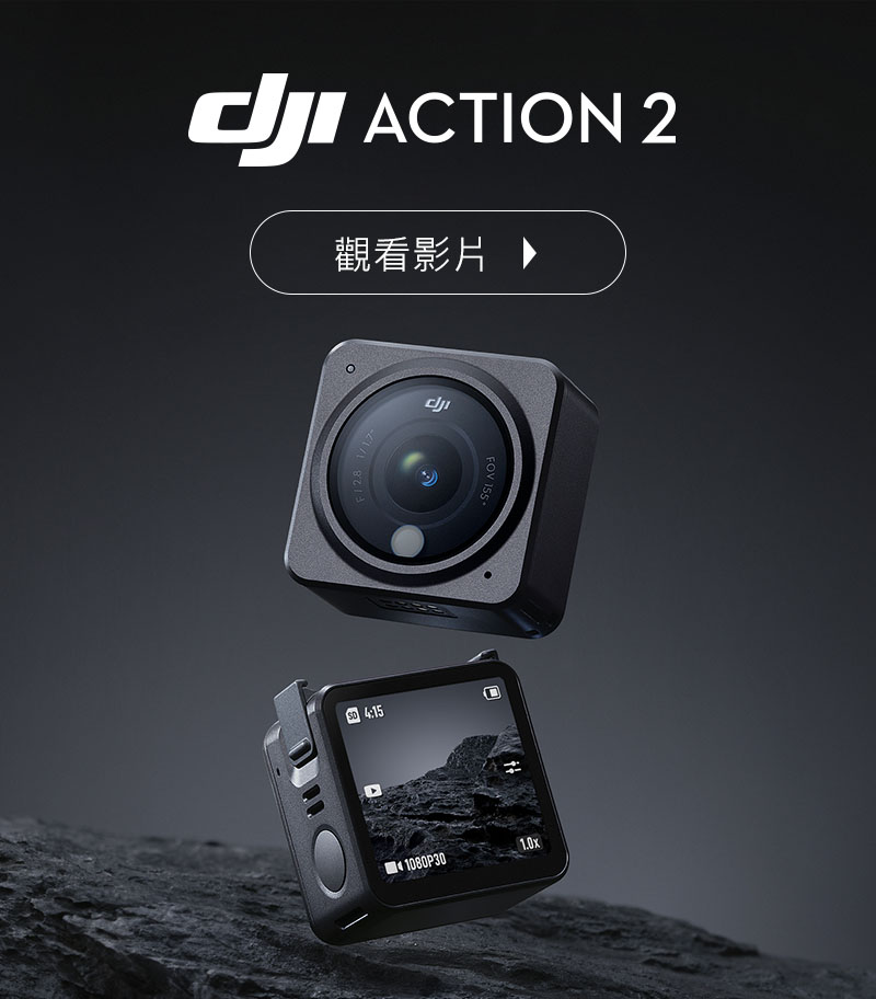 カメラ デジタルカメラ DJI Action 2 模組化運動相機｜5/5-21感謝祭75折起- 先創國際
