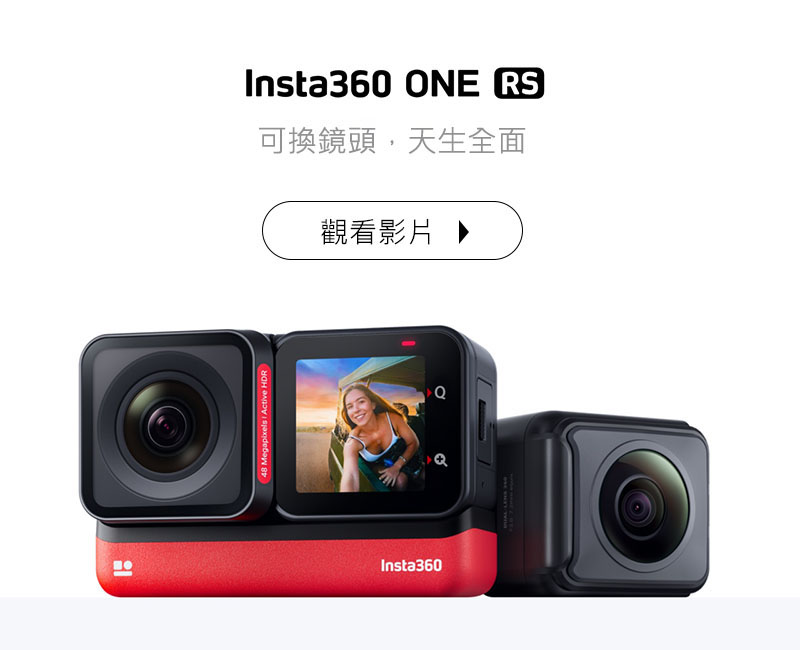 Insta360 ONE RS 運動相機