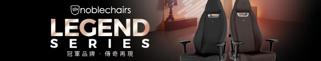 noblechairs LEGEND系列 德國頂級椅款