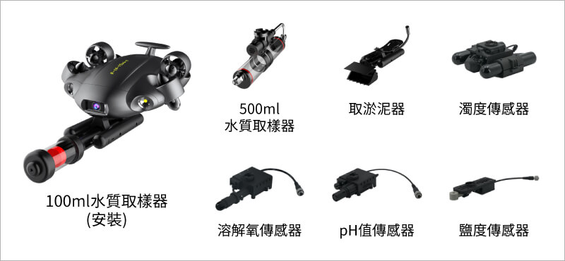 FIFISH V6 EXPERT 水下機器人｜水質取樣工具｜先創國際