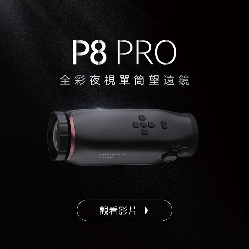 深知未來 P8 Pro 全彩夜視單筒望遠鏡