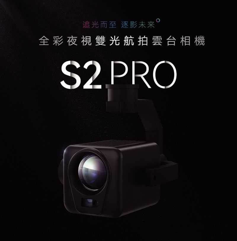 深知未來 S2 Pro 全彩夜視雙光航拍雲台相機