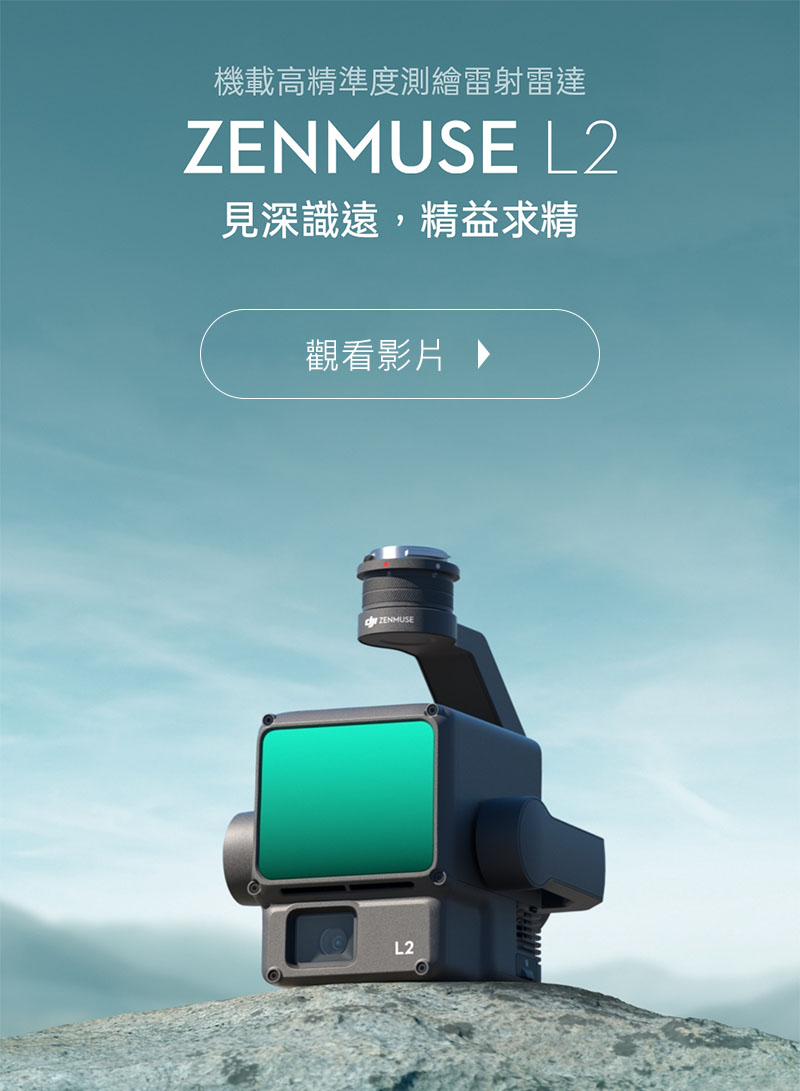 DJI 禪思 Zenmuse L2 高精準度測繪雷射雷達