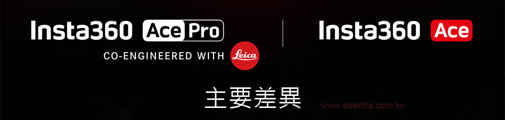 Insta360 Ace Pro 和 Ace 的主要差異