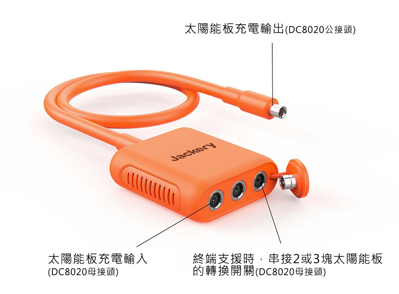 Jackery 太陽能板快速串接器