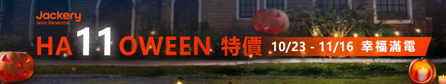 Jackery 儲能行動電源/戶外電源/常備電源 推薦品牌