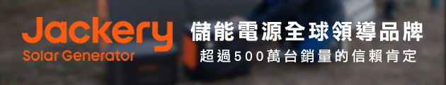 Jackery 儲能行動電源/戶外電源/常備電源 推薦品牌