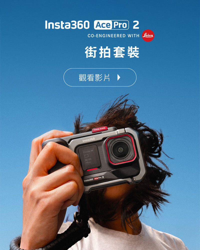 Insta360 Ace Pro 2 運動相機-街拍套裝