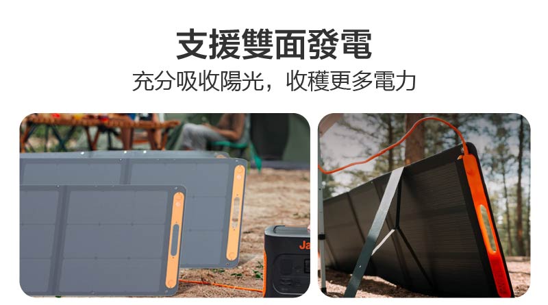 Jackery 太陽能充電板(200W)｜支援雙面發電｜先創國際