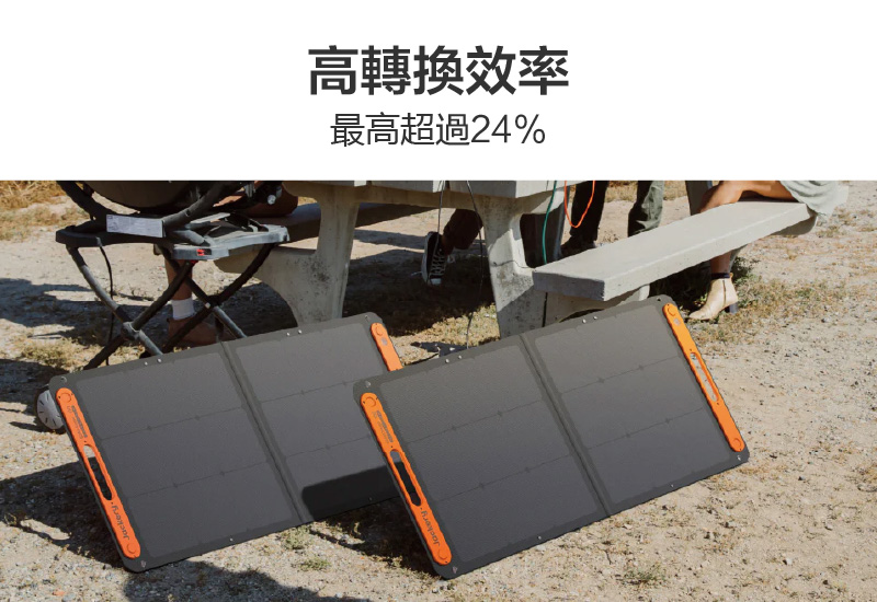 Jackery 太陽能充電板(100W)｜高轉換效率｜先創國際