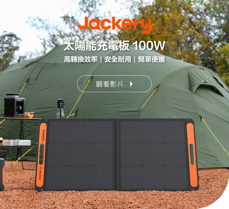Jackery 太陽能充電板(100W)