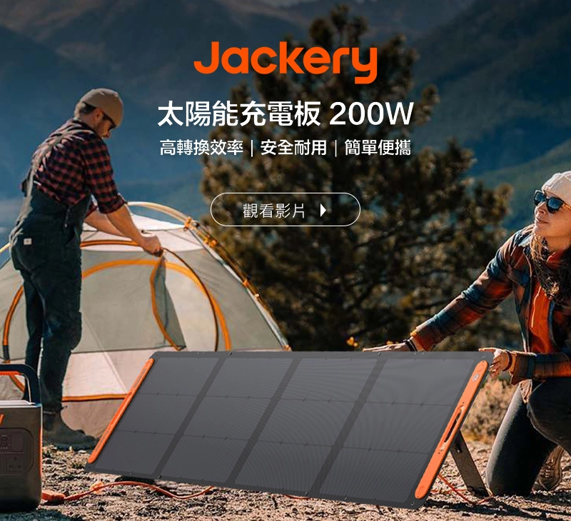 Jackery 太陽能充電板(200W)