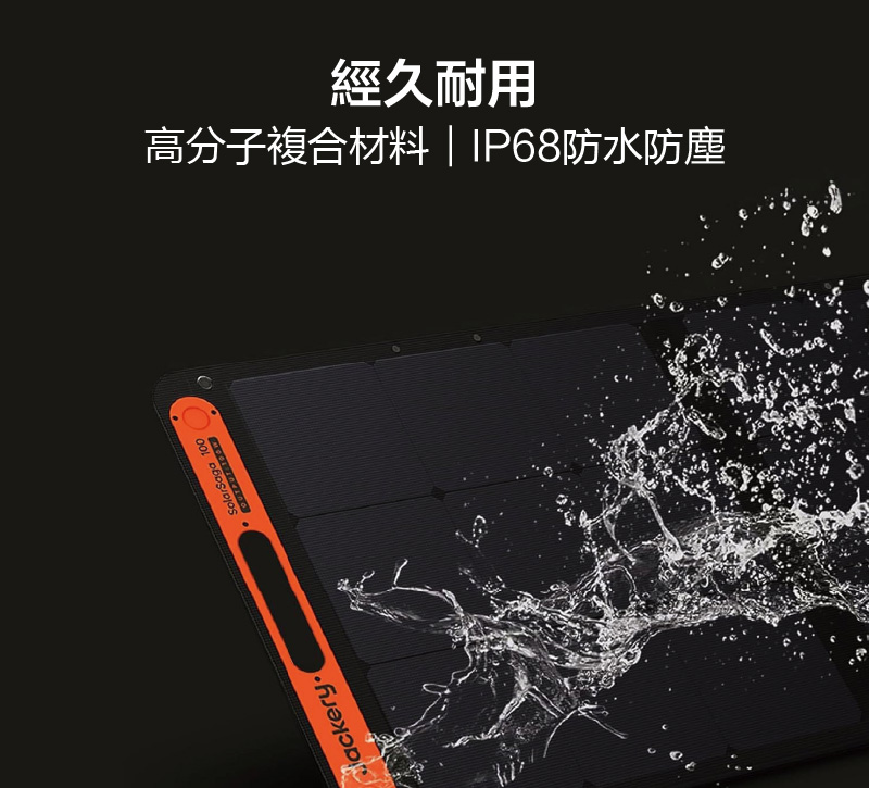 Jackery 太陽能充電板(100W)｜IP68防水防塵等級｜先創國際