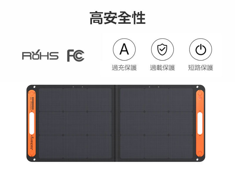 Jackery 太陽能充電板(100W)｜高安全性｜先創國際