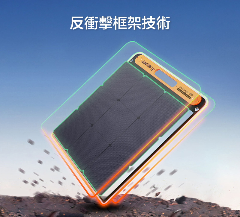Jackery 200W太陽能充電板｜反衝擊框架技術｜先創國際