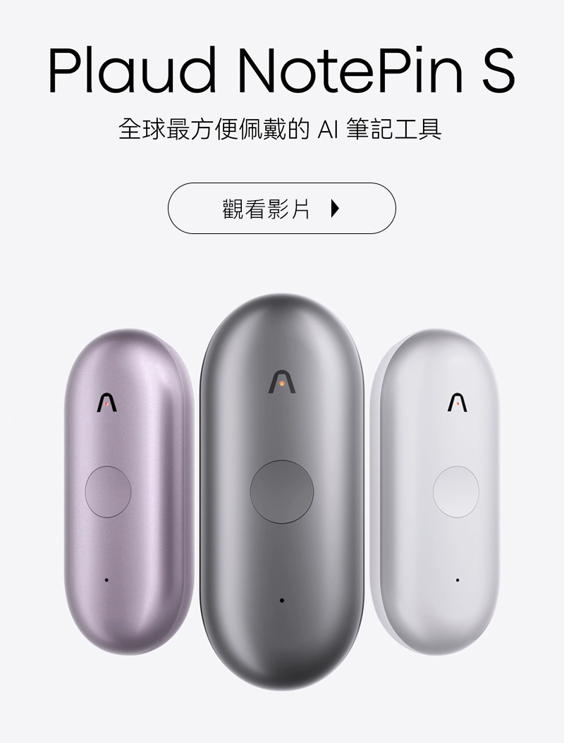 PLAUD NotePin S |AI智慧筆記錄音膠囊