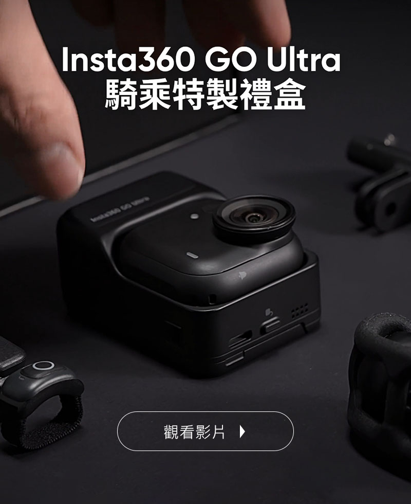 Insta360 GO Ultra 騎乘特製禮盒