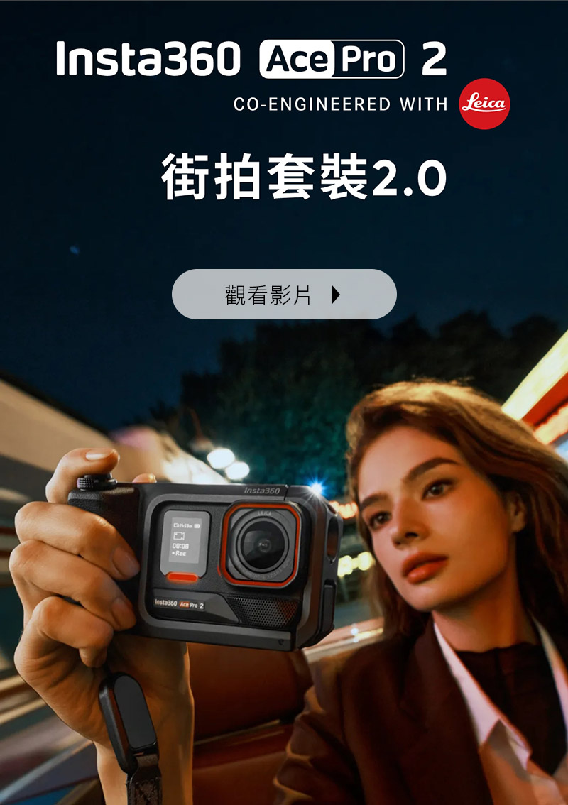 Insta360 Ace Pro 2 運動相機-街拍套裝2.0
